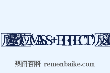 质量效应（MASS+EFFECT）反义词是什么意思的图片